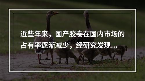 近些年来，国产胶卷在国内市场的占有率逐渐减少，经研究发现：