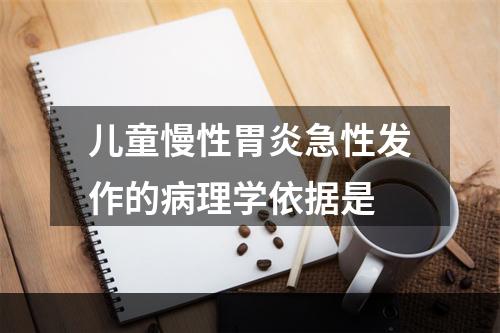 儿童慢性胃炎急性发作的病理学依据是