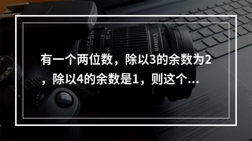 有一个两位数，除以3的余数为2，除以4的余数是1，则这个数