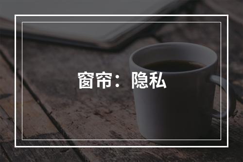 窗帘：隐私