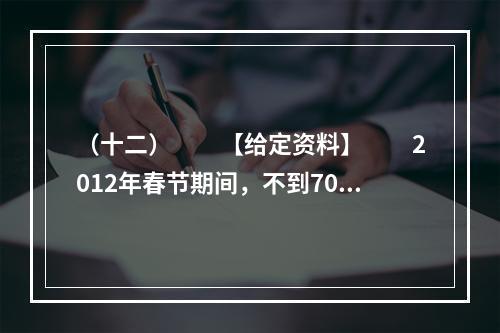 （十二）　　【给定资料】　　2012年春节期间，不到70万