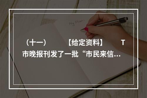 （十一）　　【给定资料】　　T市晚报刊发了一批“市民来信”