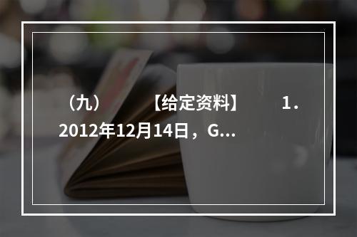 （九）　　【给定资料】　　1．2012年12月14日，G县