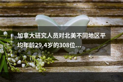 加拿大研究人员对北美不同地区平均年龄29.4岁的308位志