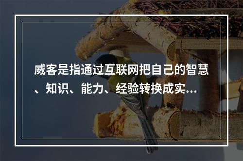 威客是指通过互联网把自己的智慧、知识、能力、经验转换成实际