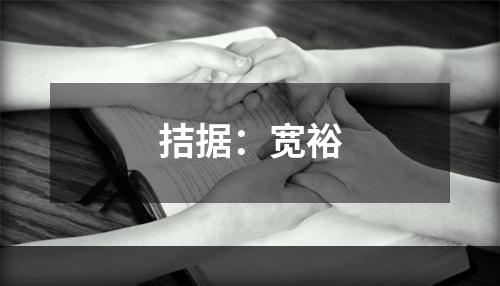 拮据：宽裕