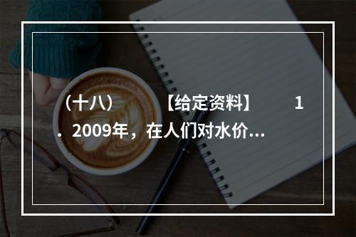 （十八）　　【给定资料】　　1．2009年，在人们对水价调