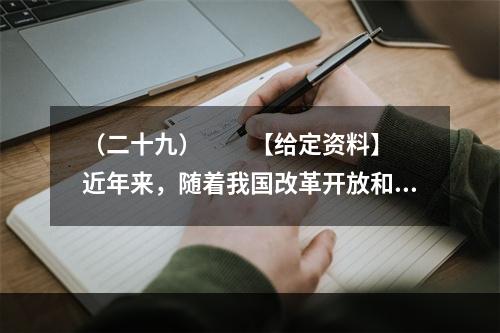 （二十九）　　【给定资料】　　近年来，随着我国改革开放和社