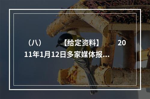 （八）　　【给定资料】　　2011年1月12日多家媒体报道