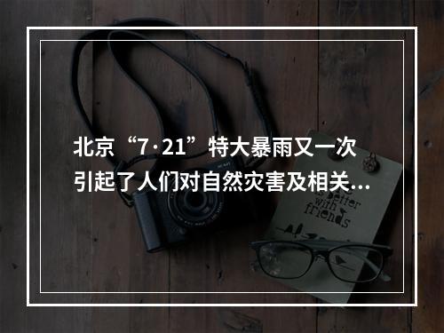 北京“7·21”特大暴雨又一次引起了人们对自然灾害及相关防