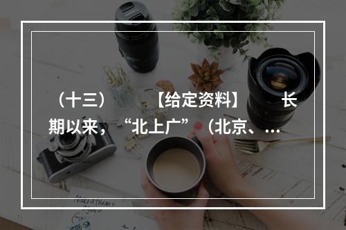 （十三）　　【给定资料】　　长期以来，“北上广”（北京、上