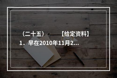 （二十五）　　【给定资料】　　1．早在2010年11月25