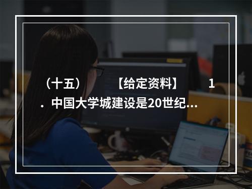 （十五）　　【给定资料】　　1．中国大学城建设是20世纪9