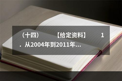 （十四）　　【给定资料】　　1．从2004年到2011年，