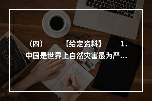 （四）　　【给定资料】　　1．中国是世界上自然灾害最为严重