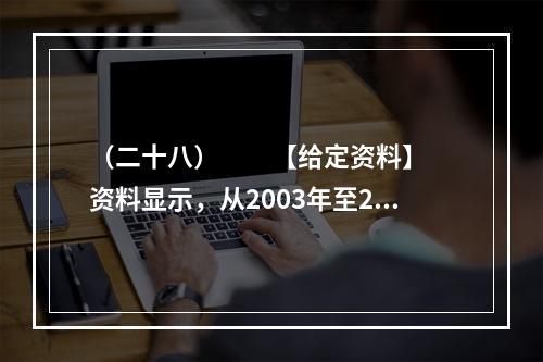 （二十八）　　【给定资料】　　资料显示，从2003年至20