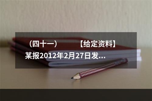 （四十一）　　【给定资料】　　某报2012年2月27日发表