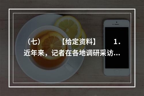 （七）　　【给定资料】　　1．近年来，记者在各地调研采访，