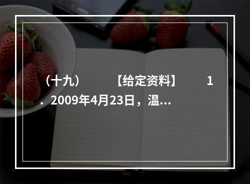 （十九）　　【给定资料】　　1．2009年4月23日，温家