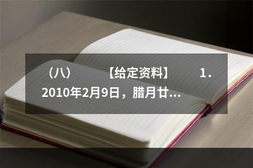 （八）　　【给定资料】　　1．2010年2月9日，腊月廿六