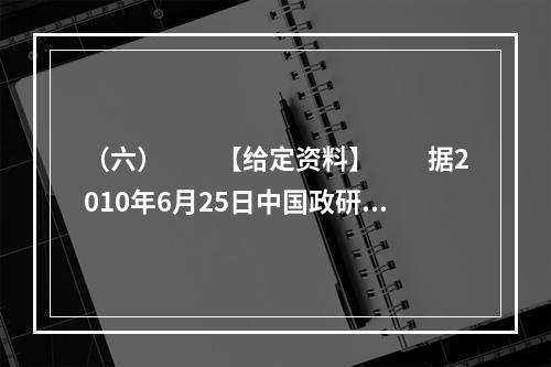 （六）　　【给定资料】　　据2010年6月25日中国政研会