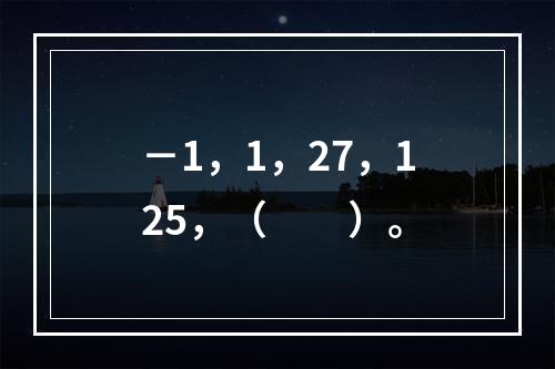 －1，1，27，125，（　　）。