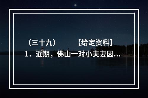 （三十九）　　【给定资料】　　1．近期，佛山一对小夫妻因为