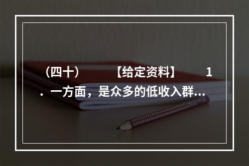 （四十）　　【给定资料】　　1．一方面，是众多的低收入群体