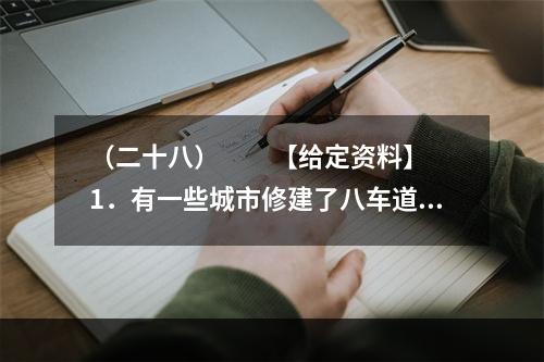 （二十八）　　【给定资料】　　1．有一些城市修建了八车道，