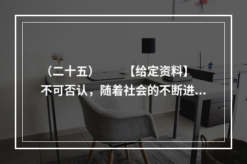 （二十五）　　【给定资料】　　不可否认，随着社会的不断进步