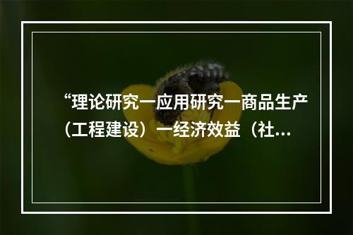 “理论研究一应用研究一商品生产（工程建设）一经济效益（社会