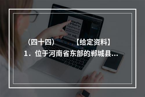 （四十四）　　【给定资料】　　1．位于河南省东部的郸城县是