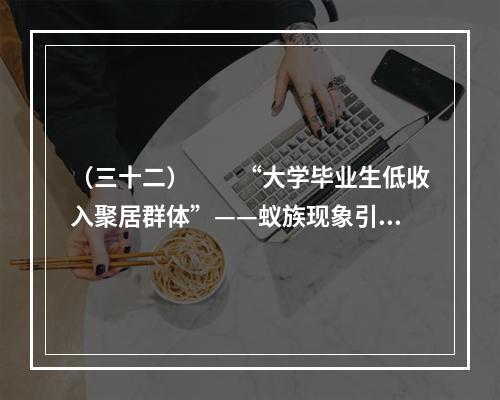 （三十二）　　“大学毕业生低收入聚居群体”——蚁族现象引发