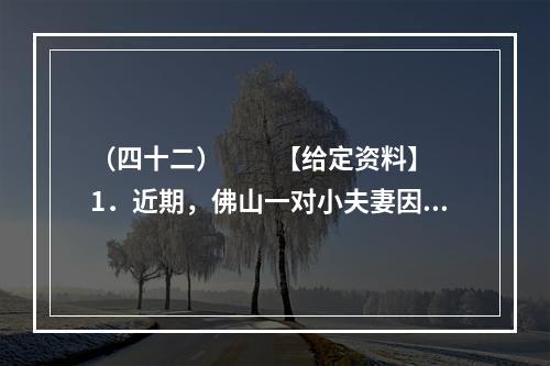 （四十二）　　【给定资料】　　1．近期，佛山一对小夫妻因为