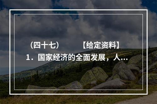 （四十七）　　【给定资料】　　1．国家经济的全面发展，人民