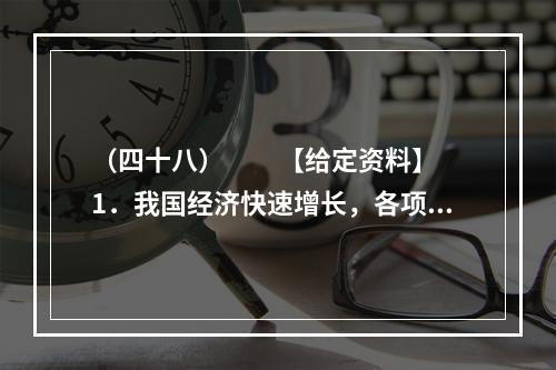 （四十八）　　【给定资料】　　1．我国经济快速增长，各项建