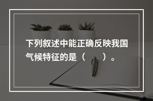 下列叙述中能正确反映我国气候特征的是（　　）。