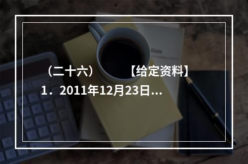 （二十六）　　【给定资料】　　1．2011年12月23日召