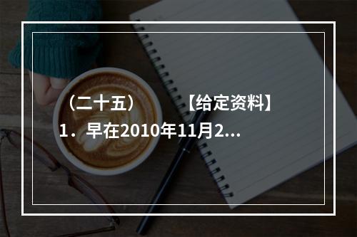 （二十五）　　【给定资料】　　1．早在2010年11月25