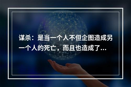 谋杀：是当一个人不但企图造成另一个人的死亡，而且也造成了这