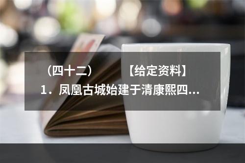 （四十二）　　【给定资料】　　1．凤凰古城始建于清康熙四十