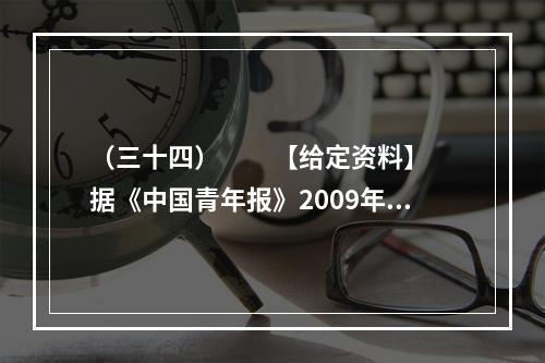 （三十四）　　【给定资料】　　据《中国青年报》2009年3