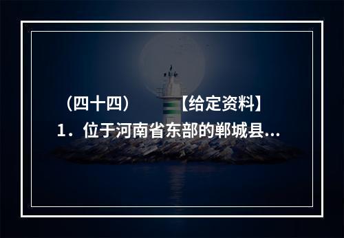 （四十四）　　【给定资料】　　1．位于河南省东部的郸城县是