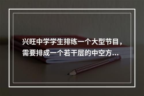 兴旺中学学生排练一个大型节目，需要排成一个若干层的中空方阵