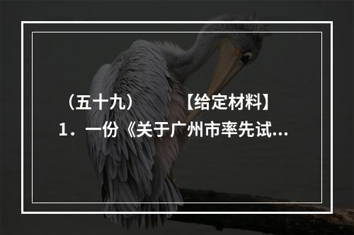 （五十九）　　【给定材料】　　1．一份《关于广州市率先试行