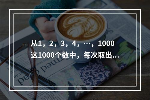 从1，2，3，4，…，1000这1000个数中，每次取出两