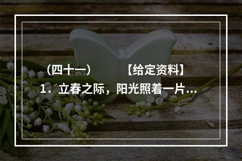 （四十一）　　【给定资料】　　1．立春之际，阳光照着一片片