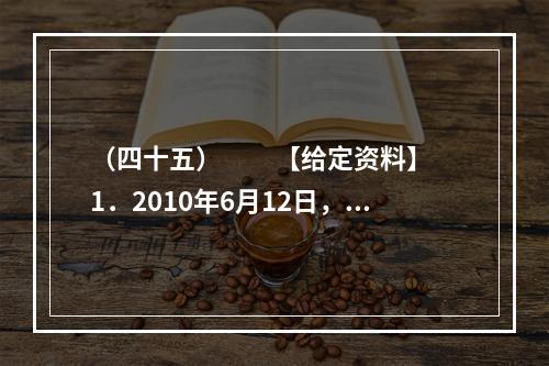 （四十五）　　【给定资料】　　1．2010年6月12日，关