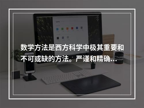 数学方法是西方科学中极其重要和不可或缺的方法。严谨和精确是