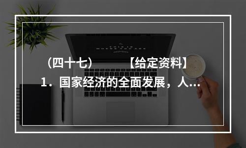 （四十七）　　【给定资料】　　1．国家经济的全面发展，人民